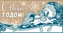 НТ-12972 Открытка евроформата. С Новым годом! Текст (пластизоль, крафт-картон) 1146285815