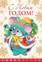 НТ-12924 Открытка среднего формата. С Новым годом! Мышка. Текст Картон-лен. 1696179827