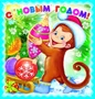 М-9000 Мини-открытка. С новым годом! Обезьянка. Текст 1124899238