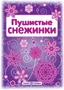 СНЕЖИНКИ. Пушистые снежинки. Вырезаем из бумаги (8 снежинок, 2 гирлянды) 1224898460