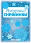 СНЕЖИНКИ. Ажурные снежинки. Вырезаем из бумаги (8 снежинок, 2 гирлянды) 4148698