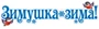 Ф-14288 Плакат вырубной А3. Зимушка зима (УФ-лак) - группа Времена года 1627636075