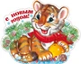 Ф-13929 Плакат вырубной А3 Тигренок новогодний (блестки в лаке) - группа Животные 1099446937