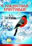 ПЛ-8212 Плакат А3. С Рождеством Христовым! 1583834201