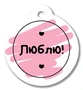 БО-17132 Бирка. Люблю! 1466908926