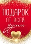 Б-15742 Бирка. Подарок от всей души (УФ-лак) 1943682232