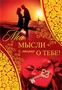 Ц-7244 Открытка среднего формата. Мои мысли только о тебе! (текст, конгревное тиснение, золотая фольга) 1594991702