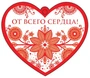 М-12788 Сердечко одинарное. От всего сердца! (Термоподъем) 1004161388