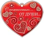 М-11411 Сердечко одинарное. С нежностью... От души... (Серебряная фольга) 1338570902