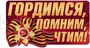 Ф-17954 Плакат вырубной А3+. Гордимся, Помним, Чтим! (двухсторонний, ВД-лак) 1019713007