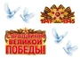 *КБ-18004 Комплект для оформления интерьера со скотчем. 9 мая 56038914