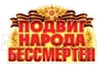 Ф-17957 Плакат вырубной А3+. Подвиг народа бессмертен (двухсторонний, ВД-лак) 1813926504