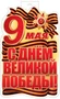 Ф-17951 Плакат вырубной А3+. 9 Мая. С Днем Великой Победы! (двухсторонний, ВД-лак) 121873898