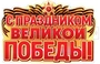 ФБ-17958 Плакат вырубной А2. С Праздником Великой Победы! (двухсторонний, ВД-лак) 212755467