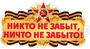 Ф-17956 Плакат вырубной А3+. Никто не забыт, ничто не забыто! Двухсторонний 925108100