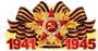 Ф-17955 Плакат вырубной А3+. 1941-1945 (двухсторонний, ВД-лак) 1004434345