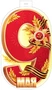Ф-17952 Плакат вырубной А3+. 9 Мая. (девятка) Двухсторонний (вд-лак) 2052557686