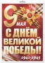 *ПЛ-17959 ПЛАКАТ А2 В ПАКЕТЕ. 9 мая. С Днем Великой Победы! 1941-1945 (в индивидуальной упаковке, с европодвесом и клеевым клапаном) 1994238944