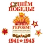 *КБ-13256 Комплект для оформления интерьера. Слава Героям! (2 плаката А3, плакат А4, 3 фигуры звезды) 1361045390