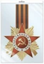 *ФМ1-17319 ПЛАКАТ ВЫРУБНОЙ А4 В ПАКЕТЕ. Орден с Георгиевской лентой (двухсторонний, в индивидуальной упаковке, с европодвесом и клеевым клапаном) 147785441
