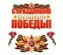*КБ-17428 Комплект для оформления интерьера со скотчем. С праздником Великой Победы (фигурный плакат А2, фигурный плакат А4, фигура гвоздики по 2 шт.) 1575076596