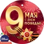 *КМ-17348 Набор медалей на 9 мая (20 шт.) 1272624344