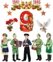 *КБ-17369 Комплект для оформления интерьера со скотчем. 9 Мая (фигурный плакат А3, 3 фигурных плаката А4, 5 фигур военных А3 и 4 фигурок звезд) 507095055