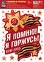 НМТ1-17205 Наклейки на окна А4+. Я помню! Я горжусь! (многоразовые) 111760150