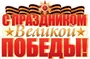 ФБ-17201 Плакат вырубной А2. С праздником Великой Победы! (двухсторонний) 2013041454