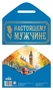 КДС2-17647 Конверт для денег на склейке. Настоящему мужчине (мужской, однотонный, золотая фольга) 756649279