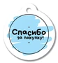 БО-17133 Бирка. Спасибо за покупку! 527191255