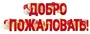 ГР1-16656 Гирлянда (1,6 м). Добро пожаловать! (ВД-лак) 959717071