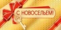 КД-15544 Конверт для денег. С новосельем! (Золотая фольга, Уф-лак) 961363369