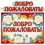ГР-9601 Гирлянда с плакатом А3 (2,3 м). Добро пожаловать! (блестки в лаке) 1712401609