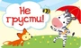 МО-13824 Мини-открытка. Не грусти! (блестки в лаке) 568717390