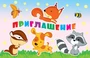 ПМ-12640 Приглашение (детское, текст, с подсказом, блестки в лаке) 963098502