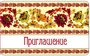 ПМ-12564 Открытка. Приглашение (детское) 140х85мм 1925540451