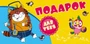 КД3-12349 Конверт для денег. Подарок! (Из мультфильма 38 попугаев) (блестки в лаке) 1634424562