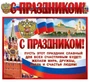 ГР-9813 Гирлянда с плакатом А3 (1,4 м) С Праздником! (с блестками в лаке) 1051079297