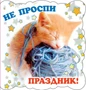М-5091 Мини-открытка. Не проспи праздник! (текст) 462902908