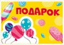 ШН-14704 Наклейки. Подарок (113х80) 1557190576