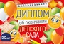 *КШ-15977 Набор дипломов об окончании детского сада. Двойные, А5 (20 шт., текст, УФ-лак, картон 200 г 593601820