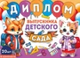 *КШ-15975 Набор дипломов выпускника детского сада. Двойные (20 шт., текст, УФ-лак, картон 200 г 2073692197