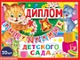 *КШ-10464 Набор дипломов выпускнице детского сада. Двойной (20 шт., текст, блестки в лаке, картон 200 г 405175006