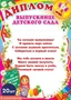 *КШ-6410 Набор дипломов выпускнице детского сада (20 шт., детский, для принтера, картон 200 г 418178533