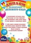 *КШ-6409 Набор дипломов об окончании детского сада (20 шт., детский, для принтера, картон 200 г 210312064
