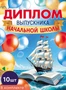 *КШ-18030 Набор дипломов выпускника начальной школы. Двойной (10 шт., текст, ВД-лак, картон 230 г 459047113