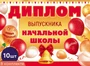 *КШ-18028 Набор дипломов выпускника начальной школы. Двойной (10 шт., текст, ВД-лак, картон 230 г 1214383117