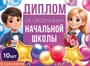 *КШ-18027 Набор дипломов об окончании начальной школы. Двойной (10 шт., текст, ВД-лак, картон 230 г 1261830349
