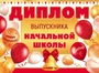 ШД-18028 Диплом выпускника начальной школы. Двойной (текст, ВД-лак, картон 230 г 865980726